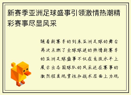 新赛季亚洲足球盛事引领激情热潮精彩赛事尽显风采