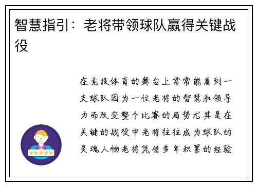 智慧指引：老将带领球队赢得关键战役