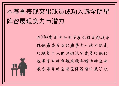本赛季表现突出球员成功入选全明星阵容展现实力与潜力