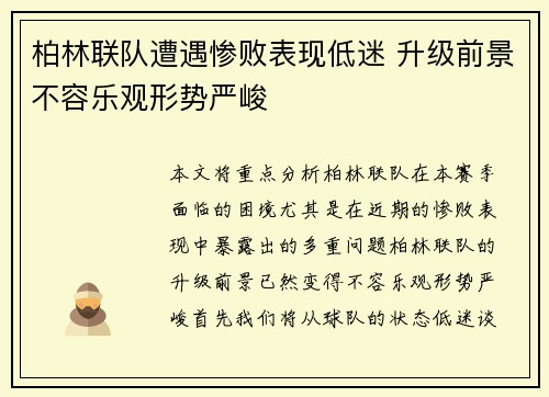柏林联队遭遇惨败表现低迷 升级前景不容乐观形势严峻
