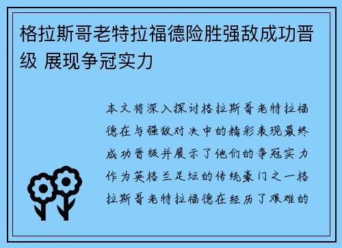 格拉斯哥老特拉福德险胜强敌成功晋级 展现争冠实力