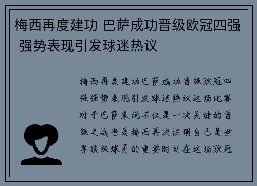 梅西再度建功 巴萨成功晋级欧冠四强 强势表现引发球迷热议