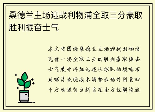 桑德兰主场迎战利物浦全取三分豪取胜利振奋士气