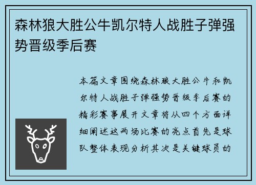 森林狼大胜公牛凯尔特人战胜子弹强势晋级季后赛