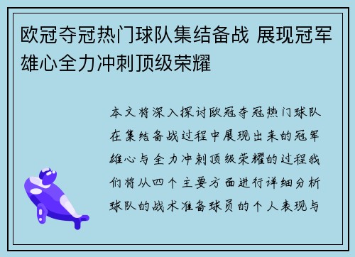 欧冠夺冠热门球队集结备战 展现冠军雄心全力冲刺顶级荣耀