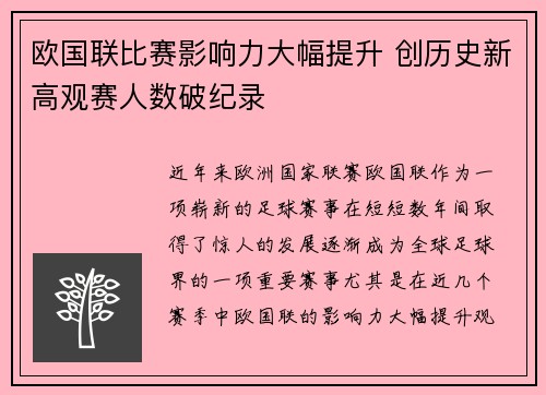 欧国联比赛影响力大幅提升 创历史新高观赛人数破纪录