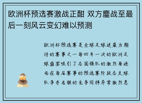 欧洲杯预选赛激战正酣 双方鏖战至最后一刻风云变幻难以预测