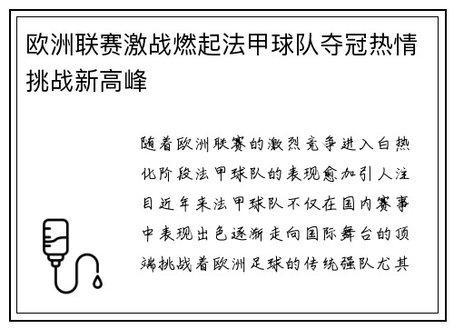 欧洲联赛激战燃起法甲球队夺冠热情挑战新高峰