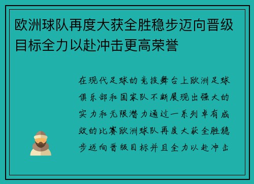 欧洲球队再度大获全胜稳步迈向晋级目标全力以赴冲击更高荣誉