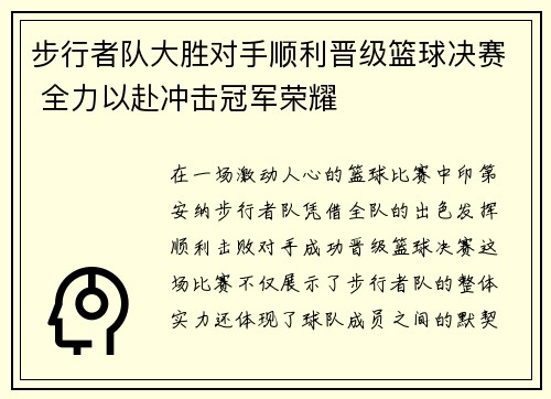 步行者队大胜对手顺利晋级篮球决赛 全力以赴冲击冠军荣耀