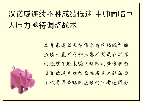 汉诺威连续不胜成绩低迷 主帅面临巨大压力亟待调整战术