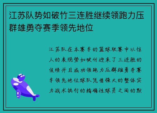 江苏队势如破竹三连胜继续领跑力压群雄勇夺赛季领先地位