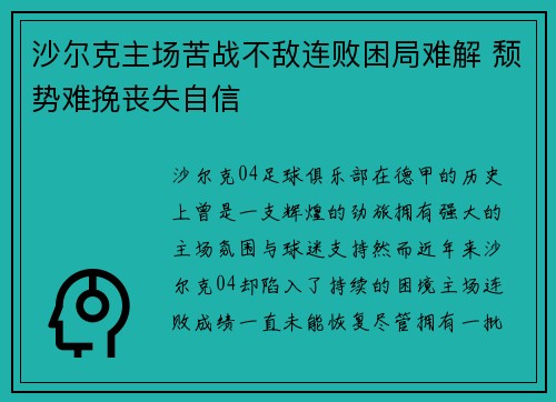 沙尔克主场苦战不敌连败困局难解 颓势难挽丧失自信
