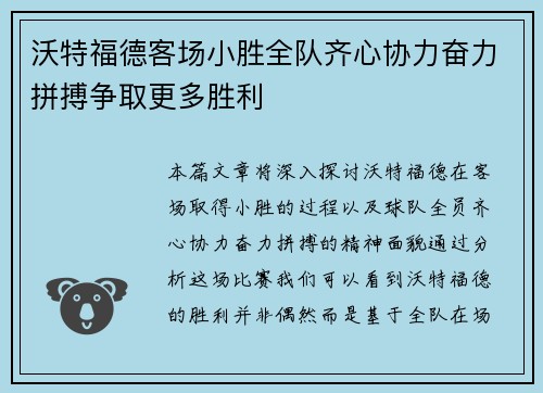 沃特福德客场小胜全队齐心协力奋力拼搏争取更多胜利