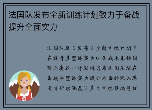 法国队发布全新训练计划致力于备战提升全面实力