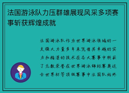 法国游泳队力压群雄展现风采多项赛事斩获辉煌成就