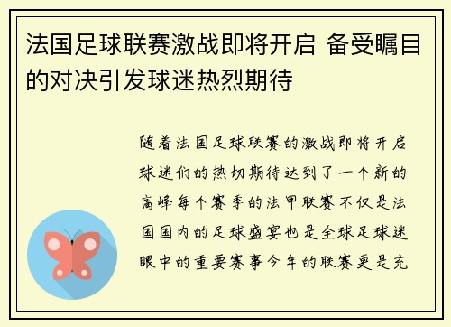 法国足球联赛激战即将开启 备受瞩目的对决引发球迷热烈期待