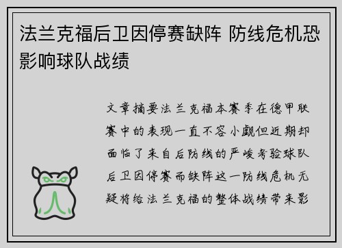 法兰克福后卫因停赛缺阵 防线危机恐影响球队战绩