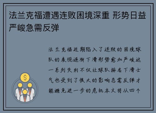 法兰克福遭遇连败困境深重 形势日益严峻急需反弹