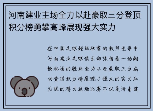 河南建业主场全力以赴豪取三分登顶积分榜勇攀高峰展现强大实力