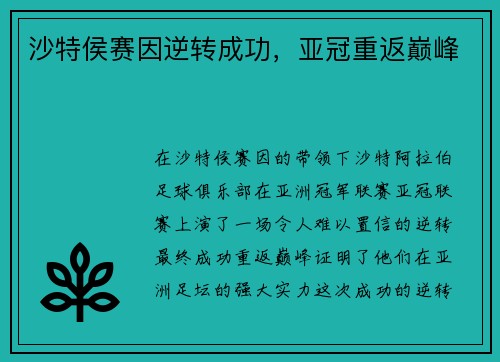 沙特侯赛因逆转成功，亚冠重返巅峰