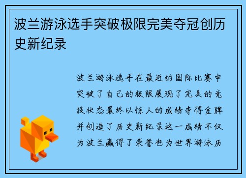 波兰游泳选手突破极限完美夺冠创历史新纪录