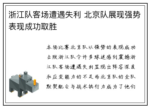 浙江队客场遭遇失利 北京队展现强势表现成功取胜