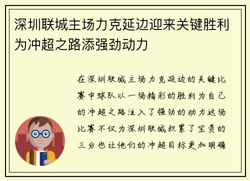 深圳联城主场力克延边迎来关键胜利为冲超之路添强劲动力