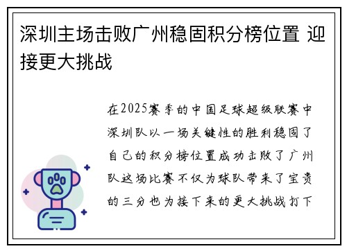 深圳主场击败广州稳固积分榜位置 迎接更大挑战