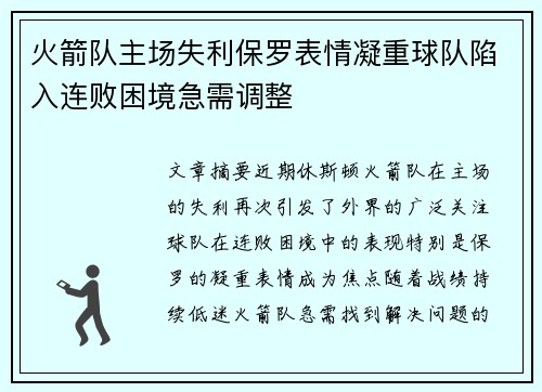 火箭队主场失利保罗表情凝重球队陷入连败困境急需调整