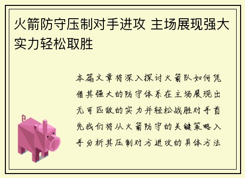 火箭防守压制对手进攻 主场展现强大实力轻松取胜