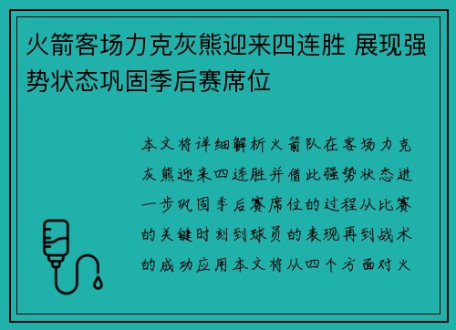 火箭客场力克灰熊迎来四连胜 展现强势状态巩固季后赛席位