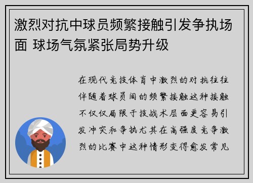 激烈对抗中球员频繁接触引发争执场面 球场气氛紧张局势升级
