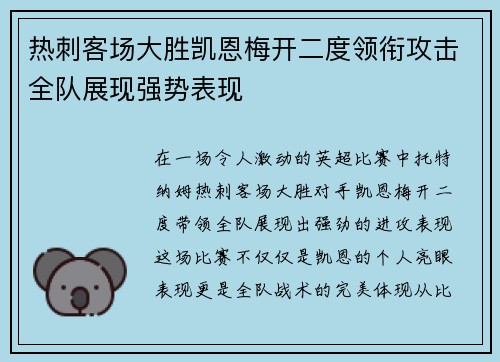 热刺客场大胜凯恩梅开二度领衔攻击全队展现强势表现