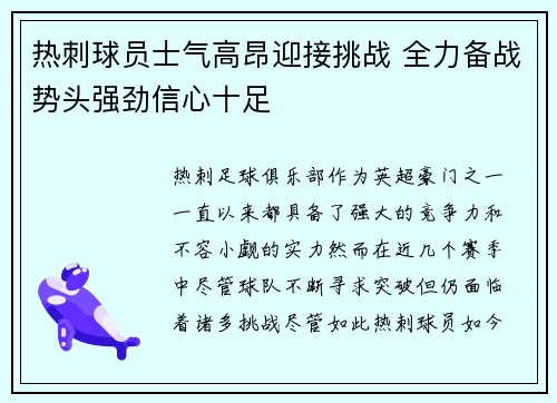 热刺球员士气高昂迎接挑战 全力备战势头强劲信心十足