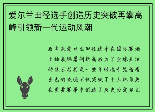 爱尔兰田径选手创造历史突破再攀高峰引领新一代运动风潮
