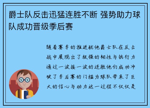 爵士队反击迅猛连胜不断 强势助力球队成功晋级季后赛