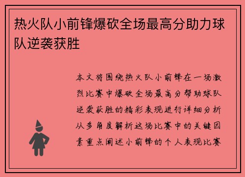 热火队小前锋爆砍全场最高分助力球队逆袭获胜