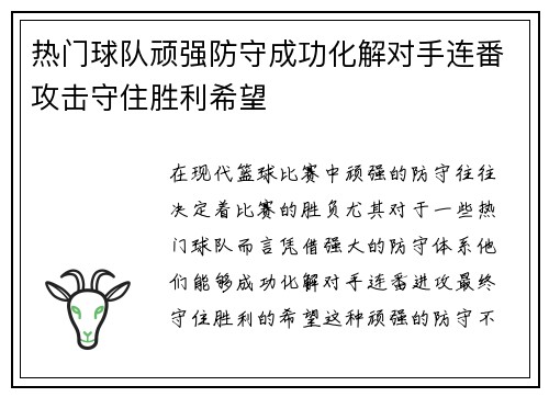 热门球队顽强防守成功化解对手连番攻击守住胜利希望