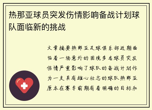 热那亚球员突发伤情影响备战计划球队面临新的挑战