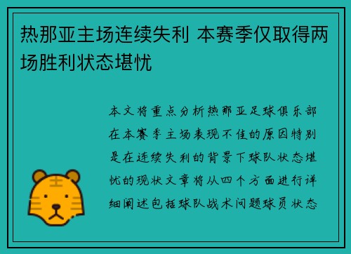热那亚主场连续失利 本赛季仅取得两场胜利状态堪忧