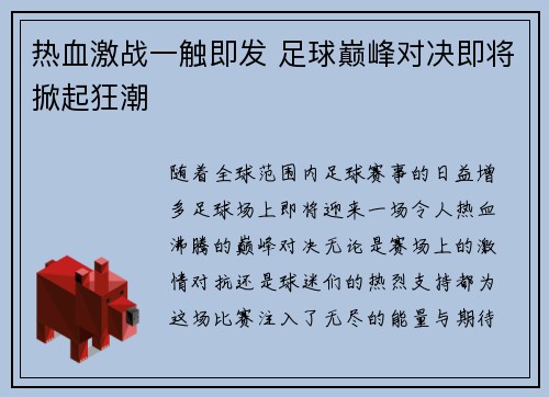 热血激战一触即发 足球巅峰对决即将掀起狂潮