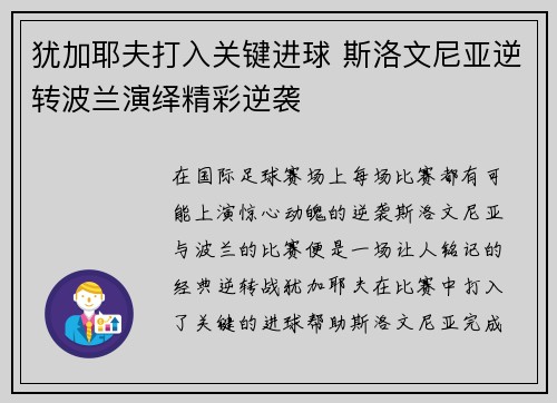 犹加耶夫打入关键进球 斯洛文尼亚逆转波兰演绎精彩逆袭
