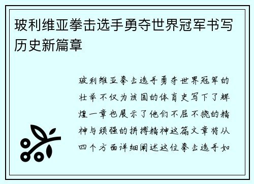 玻利维亚拳击选手勇夺世界冠军书写历史新篇章