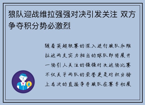 狼队迎战维拉强强对决引发关注 双方争夺积分势必激烈