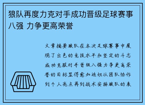 狼队再度力克对手成功晋级足球赛事八强 力争更高荣誉