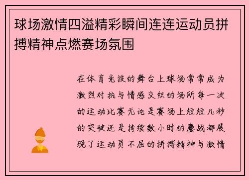 球场激情四溢精彩瞬间连连运动员拼搏精神点燃赛场氛围