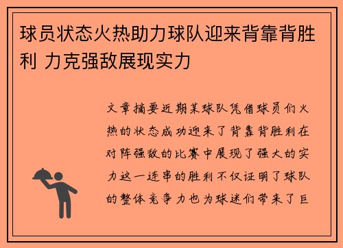 球员状态火热助力球队迎来背靠背胜利 力克强敌展现实力