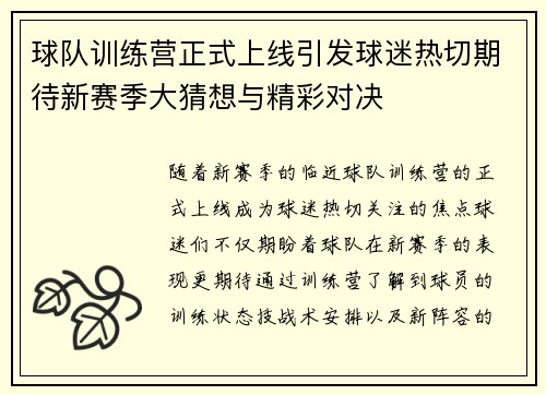球队训练营正式上线引发球迷热切期待新赛季大猜想与精彩对决