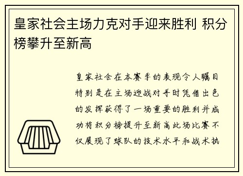 皇家社会主场力克对手迎来胜利 积分榜攀升至新高
